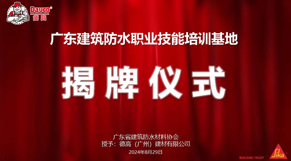 祝贺！广东建筑防水职业技能培训基地正式揭牌启用！