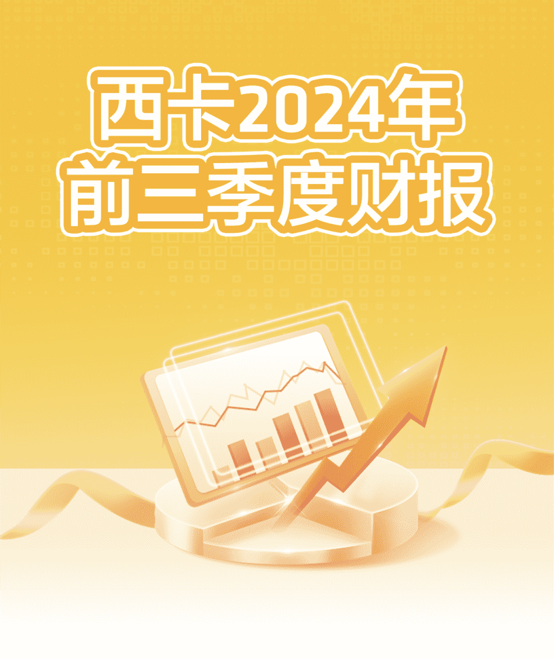 西卡2024前三季度财报，新鲜出炉！