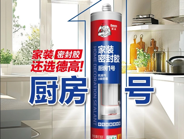 选购厨房密封胶，如何避坑？