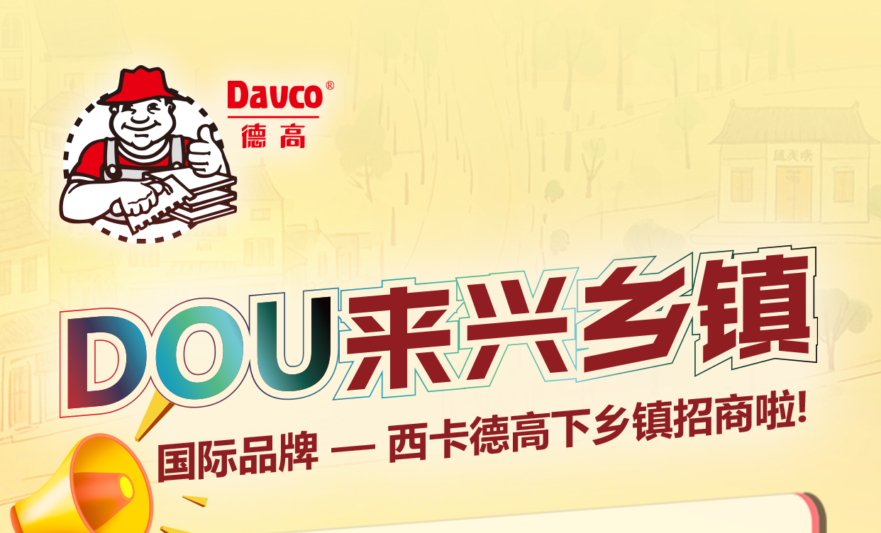 重磅福利！西卡欧博abg下乡镇招商啦！